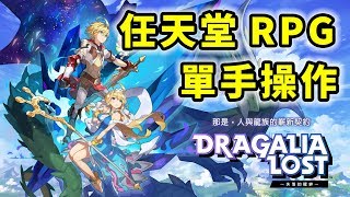 失落的龍絆 Dragalia Lost | 任天堂單手操作 RPG | 手遊試玩 | Gameplay