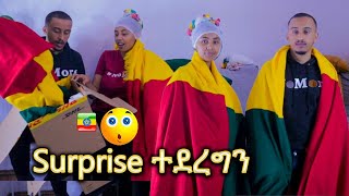 ሳናስበው Surprise ተደረግን 🙊🙊🙊