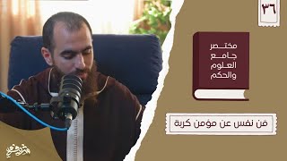 ٤٦- حديث من نفس عن مؤمن كربة - مختصر جامع العلوم والحكم - الحديث السادس والثلاثون - شريف علي