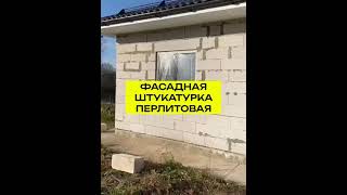 Фасадная штукатурка из перлита