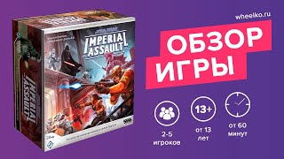 Настольная игра "Star Wars: Imperial Assault" - краткий обзор от магазина Wheelko