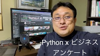 Python x ビジネス　アンケートのお願いです