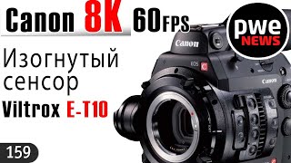 PWE News #159 | Canon 8K 60 FPS  | Изогнутый сенсор | Лидеры проката в США | Объективы для Sony