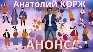 ♫Анонс ПРЕМЬЕРЫ♫ Анатолий КОРЖ ★