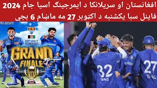 افغانستان او سریلانکا د ایمرجینګ اسیا جام 2024 فاینل سبا یکشنبه د اکټوبر 27 مه ماښام 6 بجې