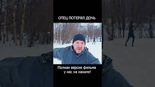 Нападение собаки на ребенка. Отец потерял свою дочь. #shorts  #видео #видеоклип #дети #кино #клип