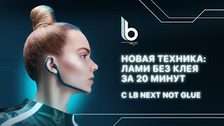 Новая техника: ЛАМИ БЕЗ КЛЕЯ за 20 минут с LB Next NOT GLUE