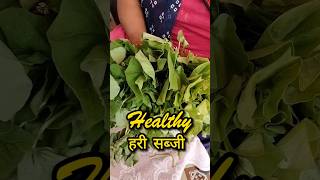 Healthy हरी सब्जी |  #shorts #ytshort #youtubeindia #viral #shortsviral #ytviral