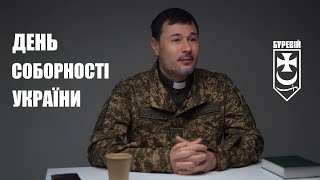 Військовий капелан бригади Буревій - про День Соборності