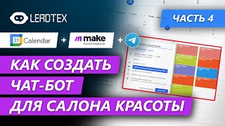 Как создать чат-бот для салона красоты. Часть 4