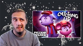 РЕАКЦИЯ Stigmade на "Catching Up - На Русском | Catching Up - Rus Dub"