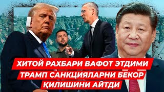 ХИТОЙ РАХБАРИ ОГИР АХВОЛДА ДОНАЛД ТРАМП САНКЦИЯЛАРНИ БЕКОР КИЛАДИ