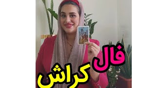 فال تاروت|فال احساسی کراش