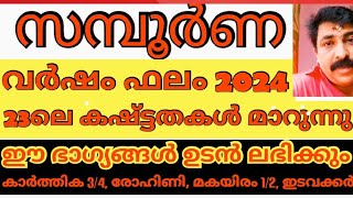 ഈ നക്ഷത്രക്കാരുടെ കഷ്ട്ടതകൾ  തീരുന്നു ഈ നേട്ടങ്ങൾ ഇനിയും നിങ്ങൾക്ക്, ഇടവക്കൂർ (sreebhadra )