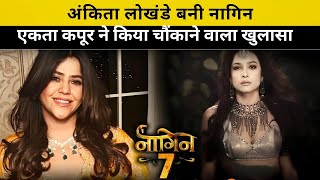 Ankita lokhande बनी नागिन, एकता कपूर ने किया चौंकाने वाला खुलासा