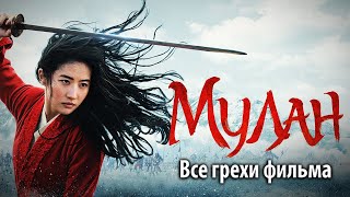 Все грехи фильма "Мулан"