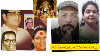 నడిరేయీఝములో /Rangulataatnam /Vanisri/Ghantasala/SJanaki/SRajeswararao/Dasaradhi with DrRadharani