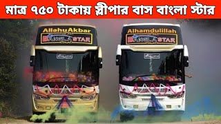 মাত্র ৭৫০ টাকায় জোড়া স্লীপার বাস নিয়ে বাংলা স্টার