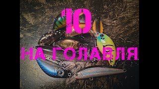 ЛУЧШИЕ ПРИМАНКИ НА ГОЛАВЛЯ 2019!