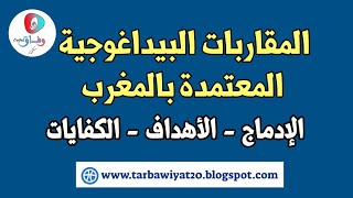 المُقاربات البيداغوجية المُعتمدة بالتعليم المغربي من فَترة الاستقلال إلى الآن