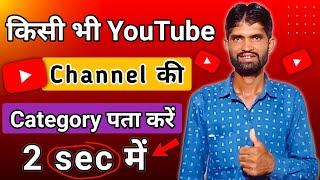 Kisi Bhi YouTube Channel Ki Category Kaise Dekhe | How to Check Other YouTube Channel Category