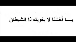 يا أختنا لا يغويك ذا الشيطان ♕ صوت تونس ♕✪♕المنشد نسيم المسلم... NASSIM ♕