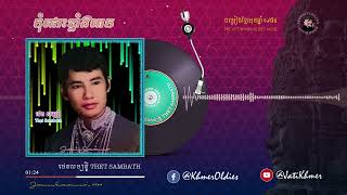 កុំជោះខ្លាំងពេក