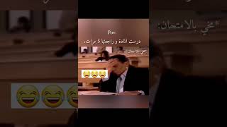 كيف حال دراستكن😂#اكسبلور #امتحانات #الشعب_الصيني_ماله_حل #حالات_واتس #ستوريات_انستا #youtubeshorts