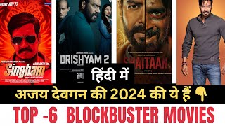 अजय देवगन की 2024 में 6 धमाकेदार Movies जो सबके दिलों पर करेंगी राज। देखना ना भूलें 👍👍