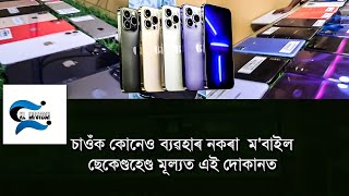 Second Hand Mobile Guwahati | Second Hand Mobile Market 🔥🔥