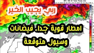 تحديثات قوية على الجزائر كميات كبيرة من الامطار طيلة الاسبوع  ..ولتفادي الفيضانات والسيول...