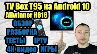 T95 на Allwinner H616 И Android 10  ОБЗОР СМАРТ ПРИСТАВКИ, РАЗБОРКА, ТЕСТЫ, ВИДЕО В 4К, ИГРЫ