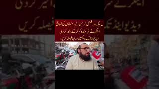 ن لیگ اور فضل الرحمن کے رہنماؤں کی ٹھکائی #shorts #viral #pmln#jui#shortscut #ytshorts#youtubeshorts