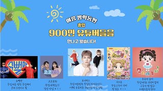 방학동안 총 900만 유튜버를 만나고 온 귀남이!