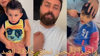 واخيرآ رايحين نحلق حلاقة العيد 😍ميرو زعلت مني 🥲اليوم الافطار برا البيت