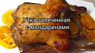 Новогодний стол. Утка запеченная с мандаринами.🍊🎄👍