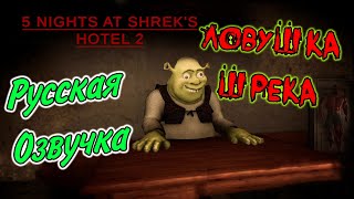 Five Nights At Shrek's Hotel 2 - Пять ночей в Отеле Шрека 2