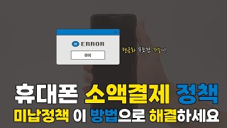 휴대폰 소액결제 현금화 정책  미납정책 이 방법으로 빠르게 해결 하세요