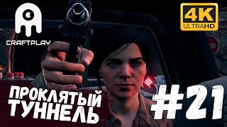 Far Cry 5 #21 [CraftPlay] (2021)▷ Проклятый тунель