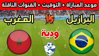 بت مباشر المغرب&البرازيل