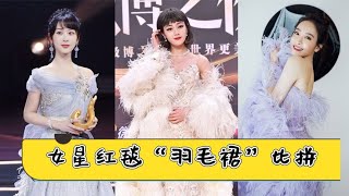 女星红毯羽毛礼服pk，何穗白到发光，不及热巴羽毛披肩撩人无形