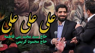 حاج سید مجید بنی فاطمه - حاج محمود کریمی | علی علی علی | Eid Al-Ghadeer -  عید غدیر