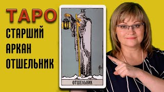 ОТШЕЛЬНИК  | Значения Старших арканов ТАРО | ТАРО для начинающих