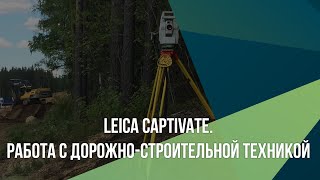 Leica Captivate. Работа с дорожно-строительной техникой