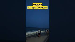 Одесса 26 июля 2023 . Штормовое море.