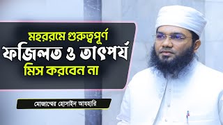 মহররমের গুরুত্ব, তাৎপর্য ও আমল জেনেনিন। Mozammel Hossain Azhari