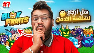 #بداية_الاحتراف 59 | من حساب عادي الى حساب ادمن ج 7🤯🔥 💸 Roblox blox Fruit