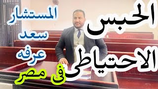 كيف يتم كتابه طلب استئناف امر الحبس وما هي الجهة المقدمه له ؟