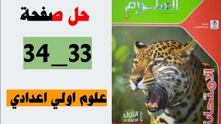 حل صفحه 33 و 34 كتاب الامتحان علوم الصف الاول الاعدادي