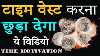 Don't Waste Your Time | Hard Motivational Video in Hindi | Stop Wasting Time | Morning Inspirational